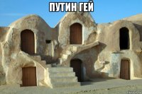 путин гей 