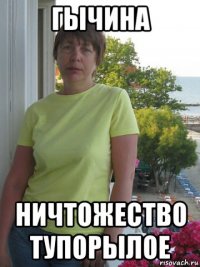 гычина ничтожество тупорылое