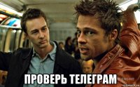  проверь телеграм