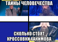 тайны человечества сколько стоят кроссовки хакимова