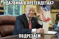 да?вика в претендетах? подрезаем