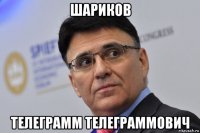 шариков телеграмм телеграммович