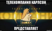 телекомпания карлсон представляет