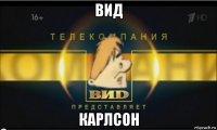 вид карлсон