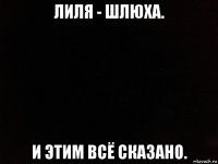 лиля - шлюха. и этим всё сказано.