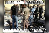 блаблабла, блаблабла блаблаблабалбла блабла