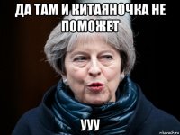 да там и китаяночка не поможет ууу