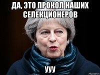 да, это прокол наших селекционеров ууу