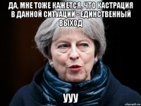 да, мне тоже кажется, что кастрация в данной ситуации - единственный выход ууу