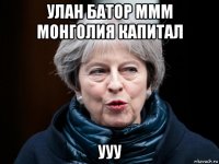улан батор ммм монголия капитал ууу