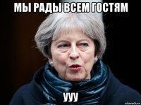 мы рады всем гостям ууу