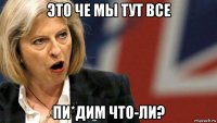 это че мы тут все пи*дим что-ли?