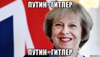 путин=гитлер путин=гитлер