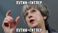 путин=гитлер путин=гитлер