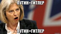 путин=гитлер путин=гитлер