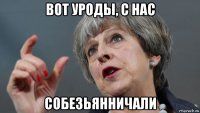вот уроды, с нас собезьянничали