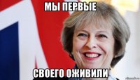 мы первые своего оживили