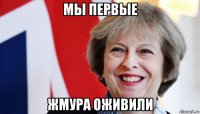 мы первые жмура оживили