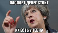 паспорт денег стоит их есть у тебя?