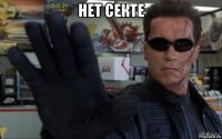 нет секте 