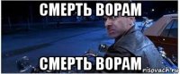 смерть ворам смерть ворам