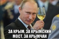  за крым, за крымский мост, за крымчан
