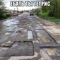 ебать ты тетрис 