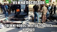 ну и на последок свежие новости, чтоб спалось хорошо