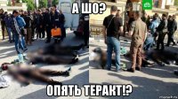а шо? опять теракт!?