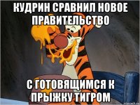 кудрин сравнил новое правительство с готовящимся к прыжку тигром