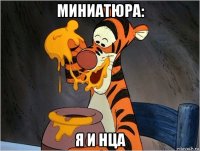 миниатюра: я и нца