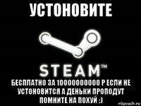 устоновите бесплатно за 10000000000 р если не устоновится а деньки проподут помните на похуй :)