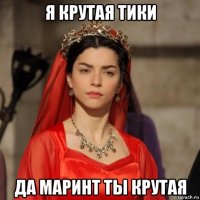 я крутая тики да маринт ты крутая