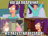 когда подрочил и с разу стал веселдо!