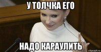 у толчка его надо караулить