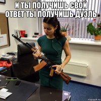 и ты получишь свой ответ ты получишь дуэль 
