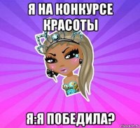 я на конкурсе красоты я:я победила?