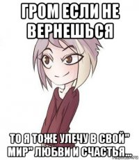 гром если не вернешься то я тоже улечу в свой" мир" любви и счастья...