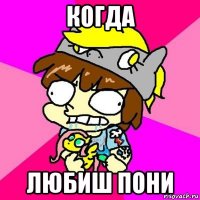 когда любиш пони
