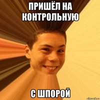 пришёл на контрольную с шпорой