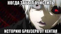 когда забыл очистить историю браузера от хентая