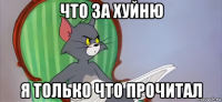 что за хуйню я только что прочитал