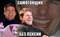 самогонщик без пенсии
