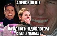 алексвэн rip на одного недоблогера стало меньше