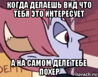 когда делаешь вид что тебя это интересует а на самом деле тебе похер