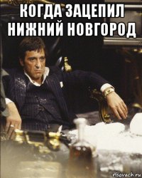 когда зацепил нижний новгород 