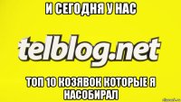 и сегодня у нас топ 10 козявок которые я насобирал