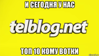 и сегодня у нас топ 10 кому вотки