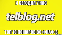 и сегодня у нас топ 10 пожаров во фнаф 3