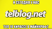 и сегодня у нас топ 10 хирассе в майнкрафт